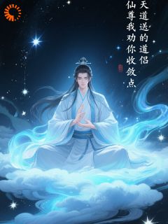 天道送的道侣，仙尊我劝你收敛点