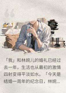 结婚以后，一眼望到头的生活