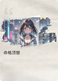 命格顶替