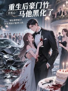 重生后豪门竹马他黑化了