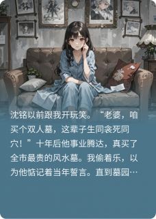 老公要和白月光合葬后，我杀疯了