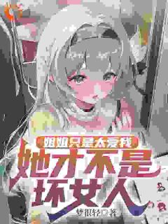 姐姐只是太爱我，她才不是坏女人