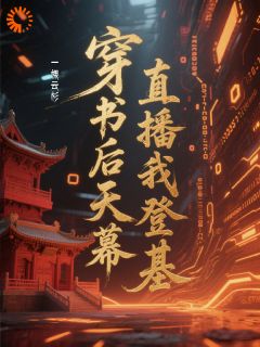 穿书后天幕直播我登基
