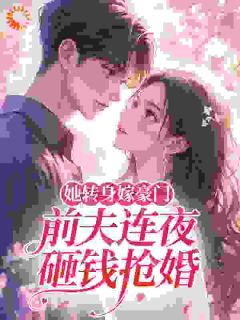 她转身嫁豪门，前夫连夜砸钱抢婚