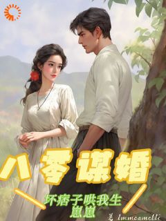 八零谋婚：坏痞子哄我生崽崽