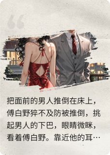 反复作死后竟成为傅少心尖宠