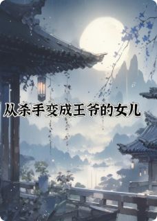 从杀手变成王爷的女儿