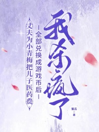 丈夫为小青梅把儿子医药费全部兑换成游戏币后，我杀疯了