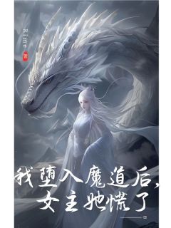 我堕入魔道后，女主她慌了