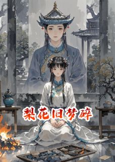 梨花旧梦碎