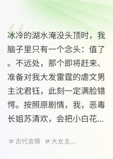 我穿成了虐文女主的恶毒长姐