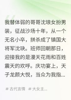 替兄征战十来年，归来他拥我红颜