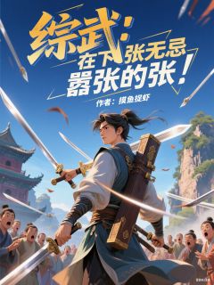 综武：在下张无忌，嚣张的张！