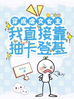 穿成虐文女主，我直接靠抽卡登基