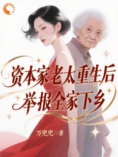 资本家老太重生后，举报全家下乡