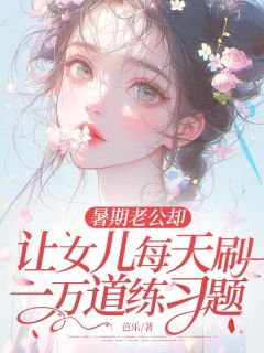 暑期老公却让女儿每天刷一万道练习题