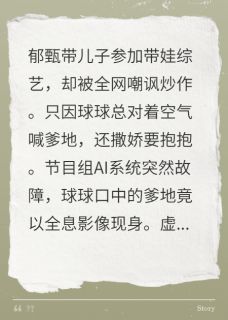 萌宝带AI爹地爆红恋综