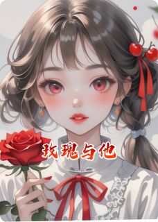 玫瑰与他