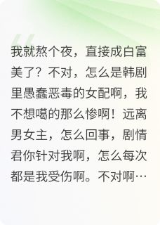 穿入韩剧成为了愚蠢恶毒女配