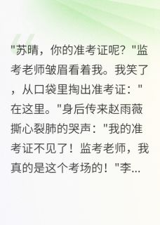 重生高考，我笑看同学错过高考