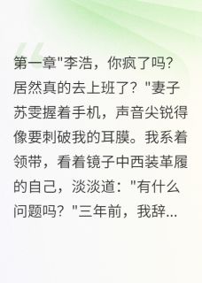 妻子挪公款二百万，三年后求原谅