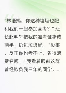 重生高考，我627分笑看他们落榜