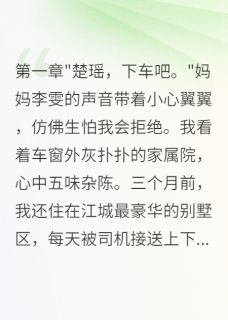 家属院来了资本家千金，惊艳四邻