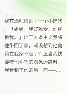 捡来的奶狗是校霸