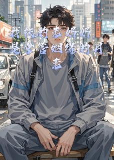 我扶的老奶奶，是掌管姻缘的月老