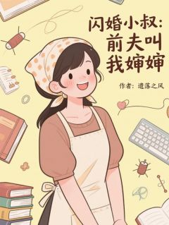 闪婚小叔：前夫叫我婶婶