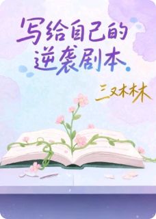 写给自己的逆袭剧本
