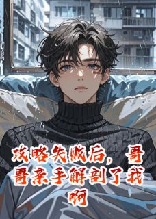 攻略失败后，哥哥亲手解剖了我啊