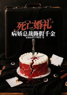死亡婚礼：病娇总裁撕假千金