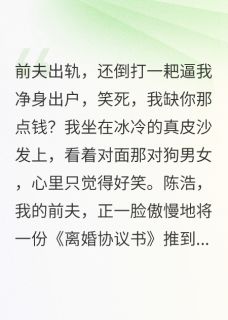 被前夫净身出户后，我登上福布斯