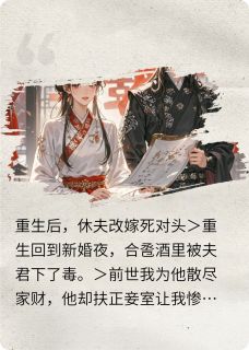 重生后，休夫改嫁死对头