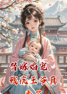 替嫁婚宠，残疾王爷真香了