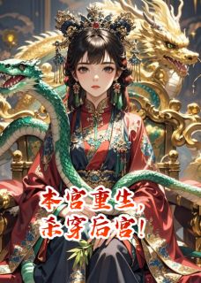 本宫重生，杀穿后宫！