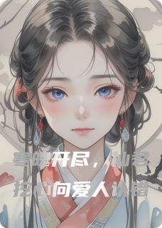 寒魄开尽，仙君挖心向爱人认错