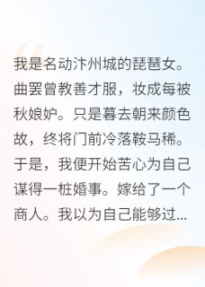 琵琶女嫁人