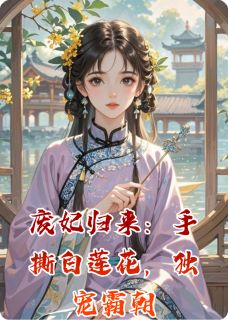 废妃归来：手撕白莲花，独宠霸朝