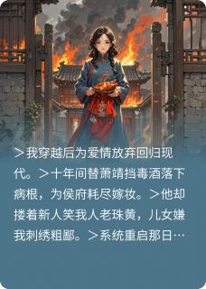 侯门弃妇：火葬场后他们跪求原谅