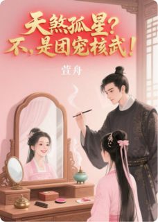 天煞孤星？不，是团宠核武！