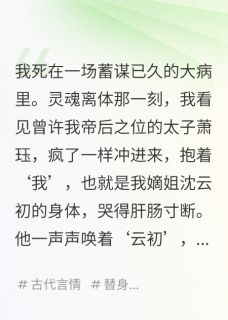 我死后，我成了皇帝的白月光