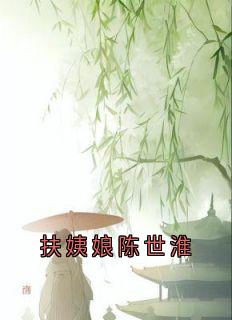 扶姨娘陈世淮