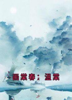 画棠春：温棠