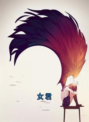 女君
