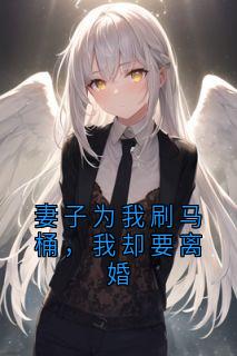 妻子为我刷马桶，我却要离婚