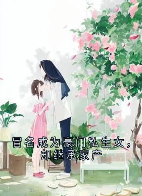 冒名成为豪门私生女，却继承家产