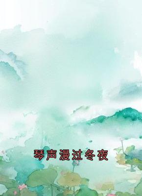 琴声漫过冬夜