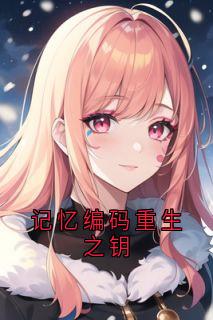 记忆编码重生之钥